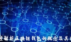 深度解析区块链钱包的概