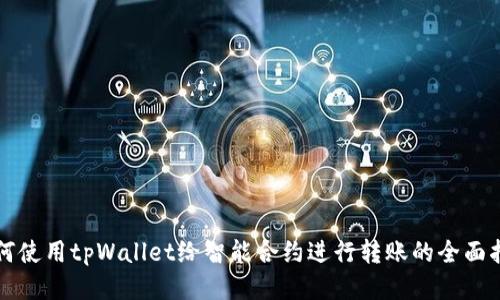 如何使用tpWallet给智能合约进行转账的全面指南