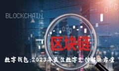 数字钱包：2023年最佳数字