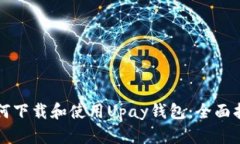 如何下载和使用Upay钱包：