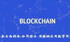 数字钱包收款全面指南：