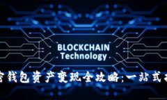 加密钱包资产变现全攻略