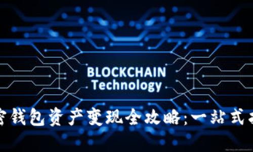 加密钱包资产变现全攻略：一站式指南