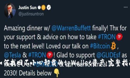 如何找回不小心卸载的tpWallet资产：完整指南