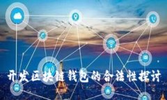 开发区块链钱包的合法性