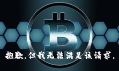 抱歉，但我无法满足该请
