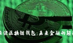 马云谈区块链钱包：未来
