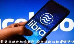 全面解析货币硬件加密钱