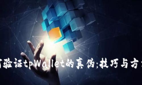: 如何验证tpWallet的真伪：技巧与方法详解