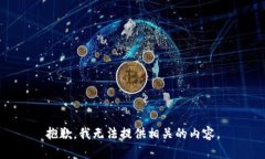 抱歉，我无法提供相关的