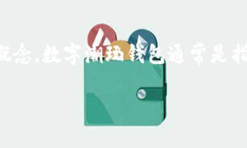 在理解数字潮玩（或称为“数字配件”）钱包地址之前，我们必须首先了解什么是数字潮玩以及数字钱包的基本概念。数字潮玩钱包通常是指用于存储数字资产、虚拟物品、艺术品、NFT（不可替代代币）等的在线或离线工具，常见于区块链技术的应用中。

### 数字潮玩钱包：如何安全有效管理你的数字资产