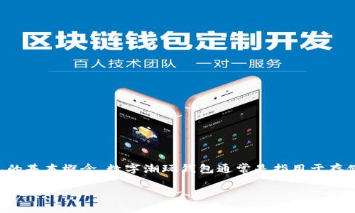 在理解数字潮玩（或称为“数字配件”）钱包地址之前，我们必须首先了解什么是数字潮玩以及数字钱包的基本概念。数字潮玩钱包通常是指用于存储数字资产、虚拟物品、艺术品、NFT（不可替代代币）等的在线或离线工具，常见于区块链技术的应用中。

### 数字潮玩钱包：如何安全有效管理你的数字资产