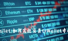  掌握tpWallet：如何高效交