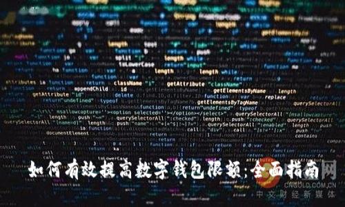 如何有效提高数字钱包限额:全面指南