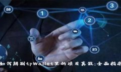 如何辨别tpWallet里的项目真