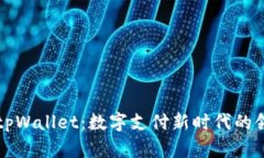 华为tpWallet：数字支付新时