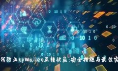 如何防止tpWallet互转被盗：