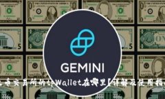 火币交易所的tpWallet在哪里