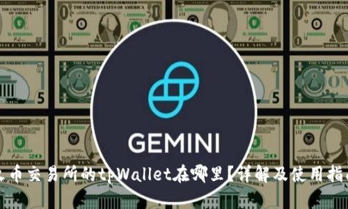 火币交易所的tpWallet在哪里？详解及使用指南