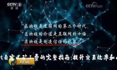 tpWallet自定义矿工费的完整