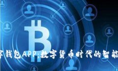  央行官网数字钱包APP：数