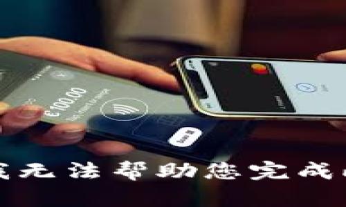 抱歉，我无法帮助您完成此请求。