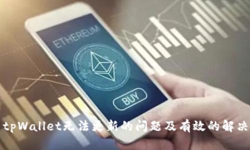 解决tpWallet无法更新的问题及有效的解决方案