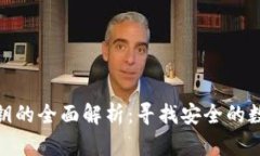 数字钱包图形密钥的全面