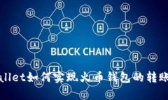 tpWallet如何实现火币钱包的