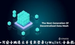 如何安全地退出并重新登
