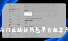 北美热门区块链钱包平台