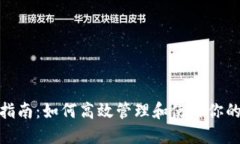 数字钱包使用指南：如何