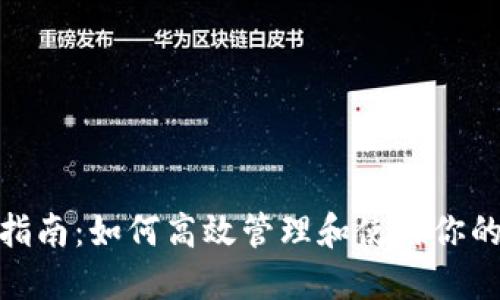 数字钱包使用指南：如何高效管理和使用你的数字钱包资金