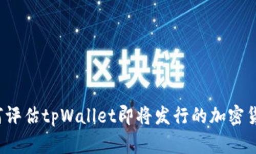 如何评估tpWallet即将发行的加密货币？
