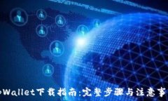   tpWallet下载指南：完整步
