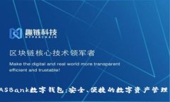 探索DASBank数字钱包：安全