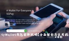 : tpWallet钱包能取现吗？全