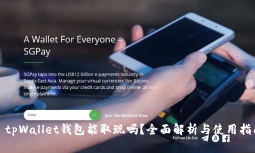 : tpWallet钱包能取现吗？全面解析与使用指南