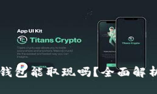 : tpWallet钱包能取现吗？全面解析与使用指南