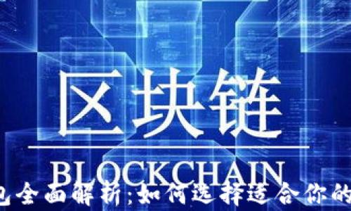 
区块链钱包全面解析：如何选择适合你的钱包类型？