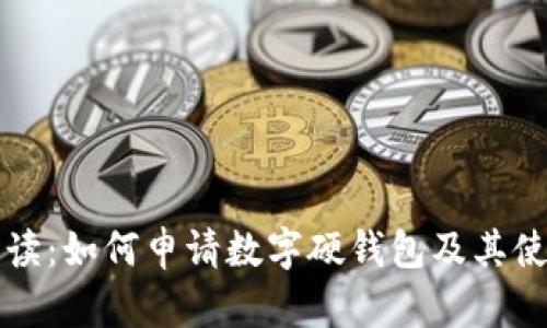 全面解读：如何申请数字硬钱包及其使用指南