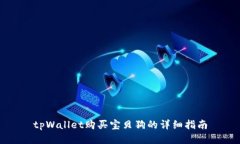 tpWallet购买宝贝狗的详细指