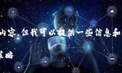 抱歉，我无法提供该请求