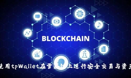 如何使用tpWallet在雪崩链上进行安全交易与资产管理