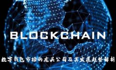 数字钱包市场的龙头公司