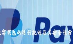数字钱包的运行规则及其
