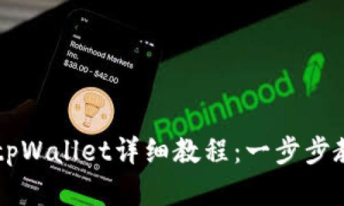 中本聪绑定tpWallet详细教程：一步步教你轻松完成