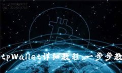中本聪绑定tpWallet详细教程