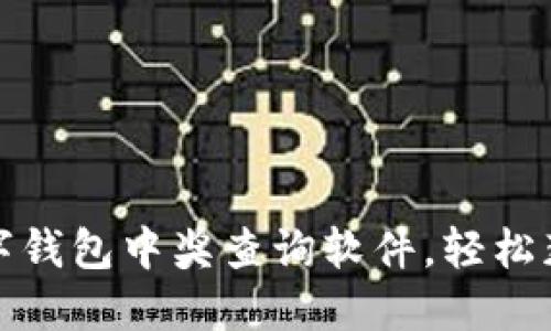 如何使用数字钱包中奖查询软件，轻松获取奖金信息