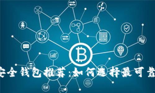 区块链安全钱包推荐：如何选择最可靠的钱包？